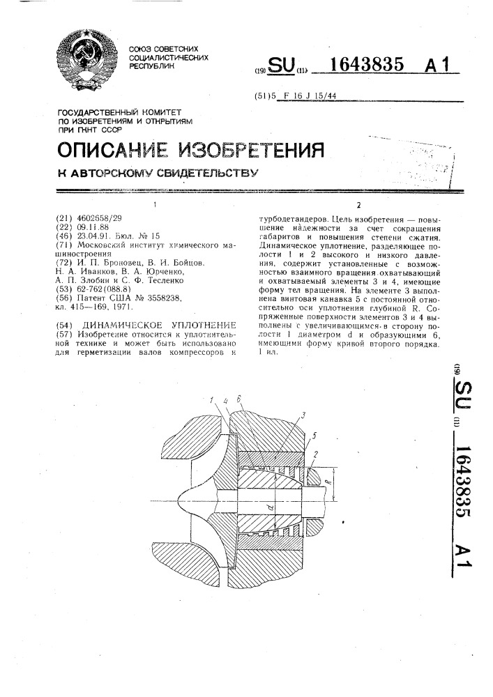 Динамическое уплотнение (патент 1643835)