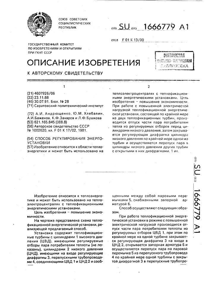 Способ регулирования энергоустановки (патент 1666779)