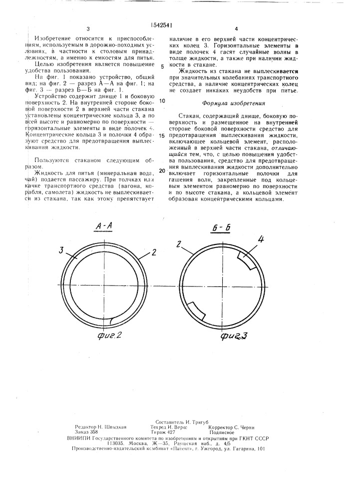 Стакан (патент 1542541)
