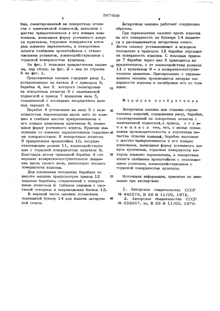 Затирочная машина (патент 567609)