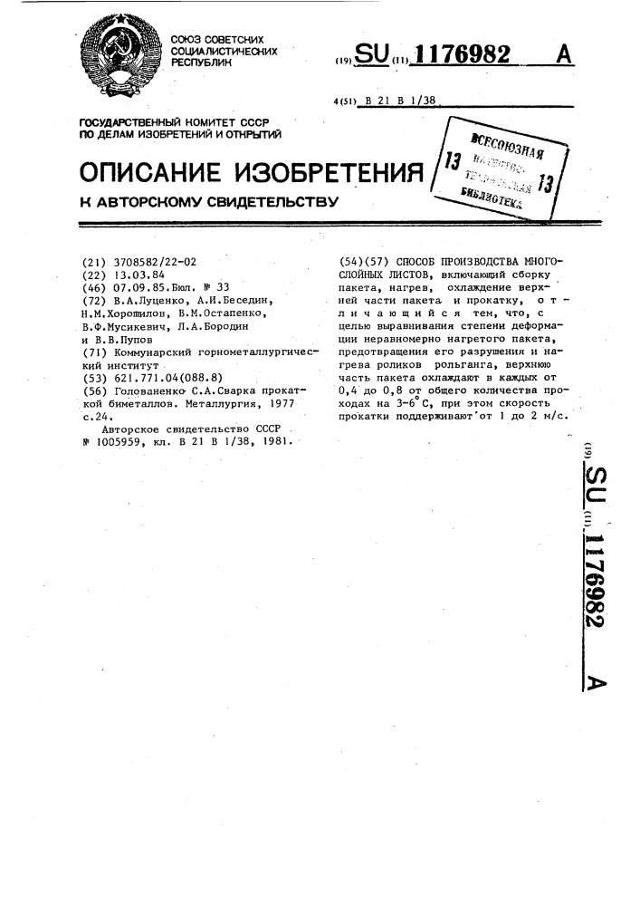 Способ производства многослойных листов (патент 1176982)