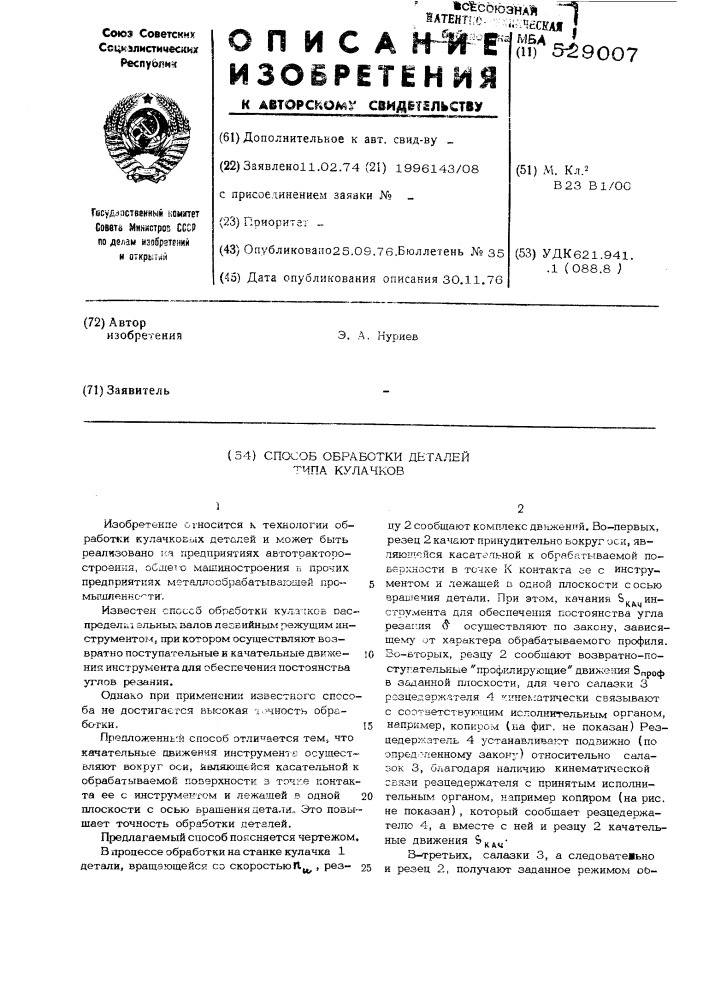 Способ обработки кулачковых деталей (патент 529007)