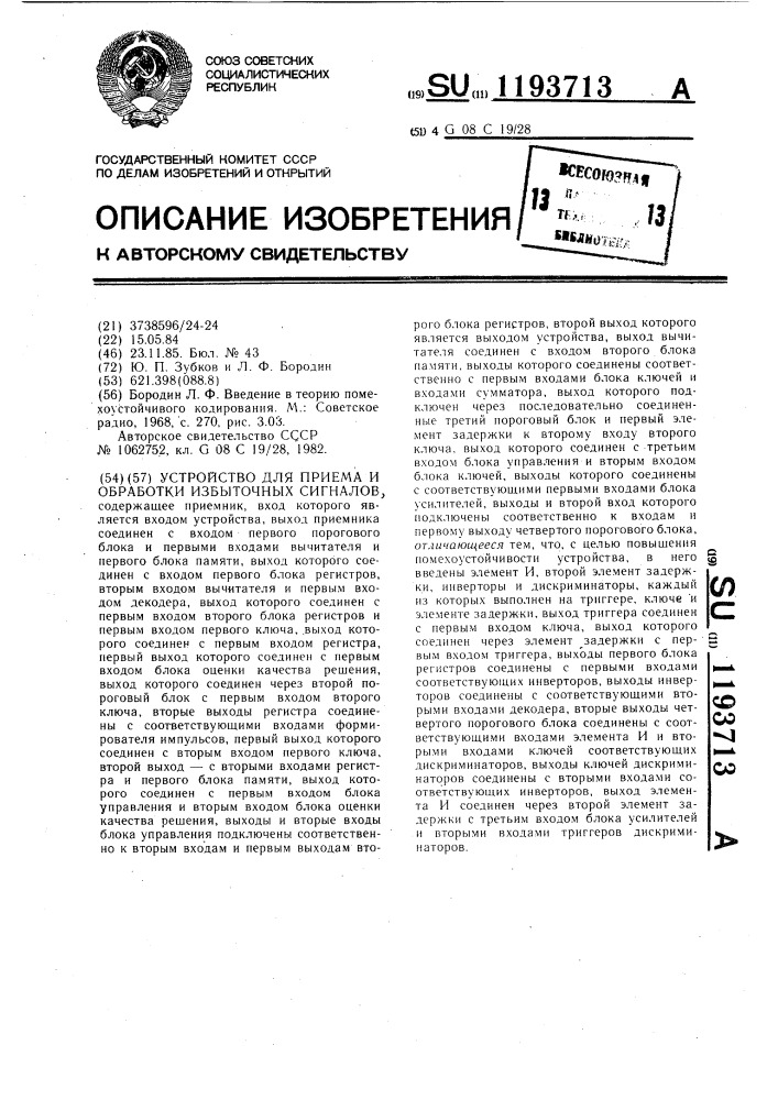 Устройство для приема и обработки избыточных сигналов (патент 1193713)