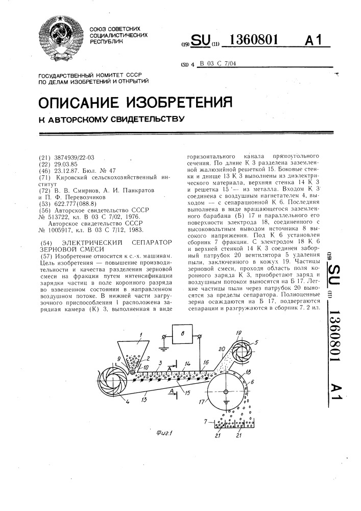 Электрический сепаратор зерновой смеси (патент 1360801)