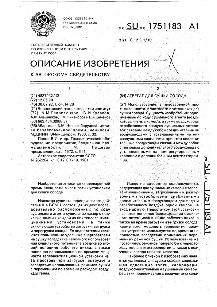 Агрегат для сушки солода (патент 1751183)