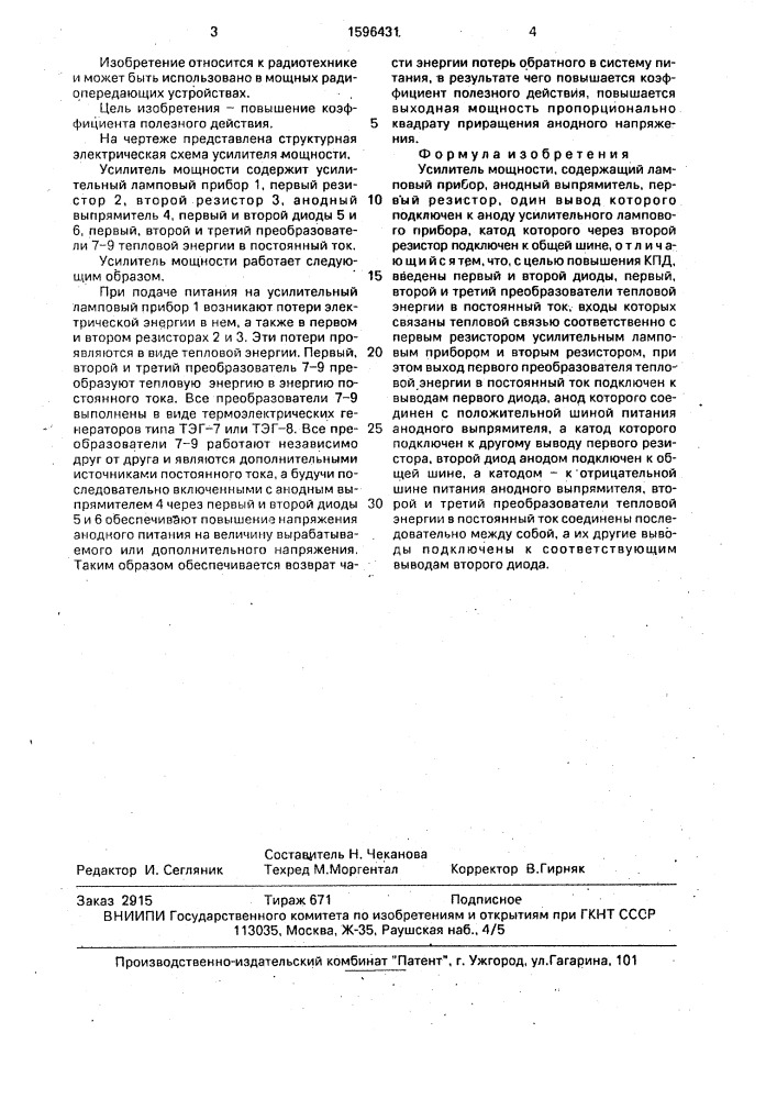 Усилитель мощности (патент 1596431)
