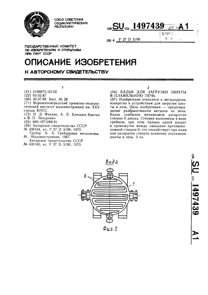 Бадья для загрузки шихты в плавильную печь (патент 1497439)