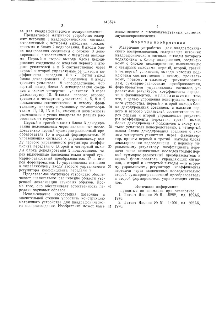 Матричное устройство для квадрафонического воспроизведения (патент 613524)