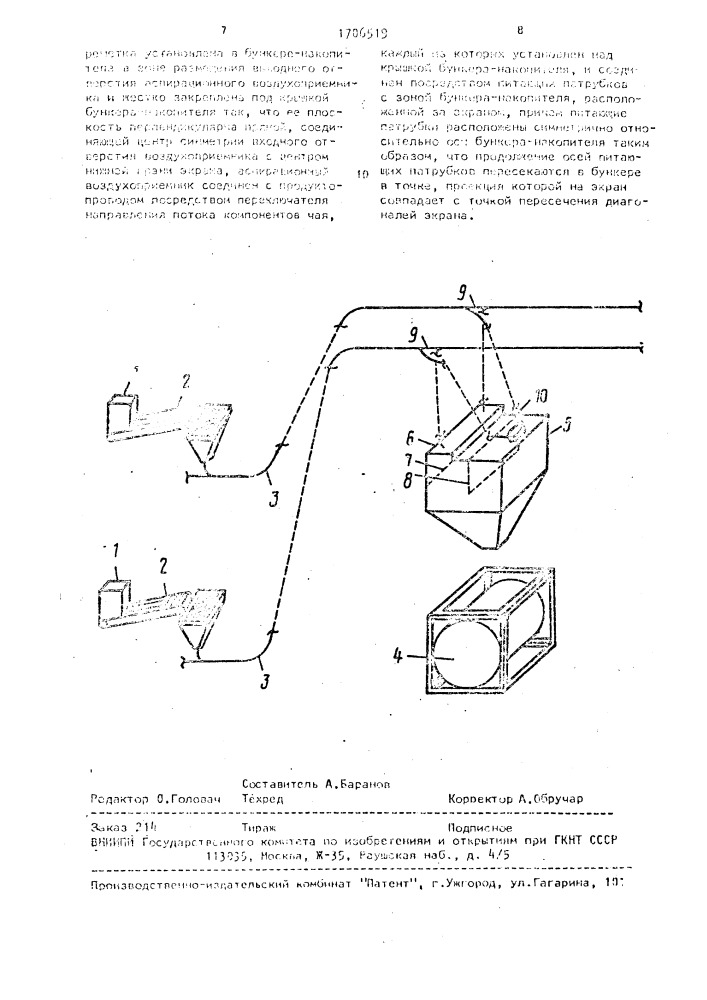 Установка для купажирования чая (патент 1706519)