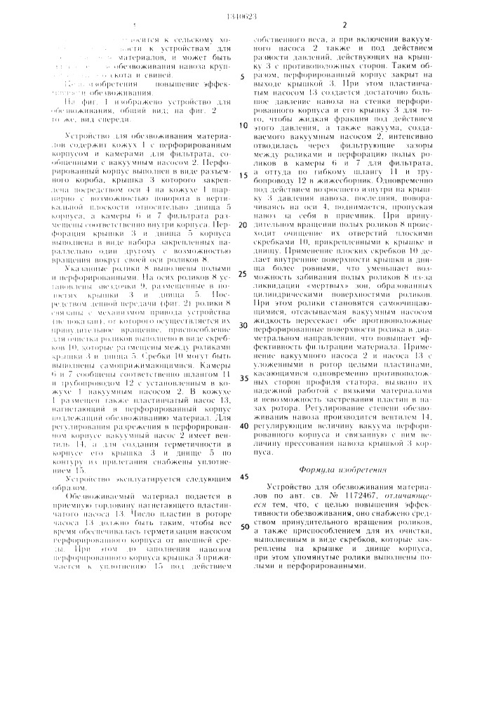 Устройство для обезвоживания материалов (патент 1340623)
