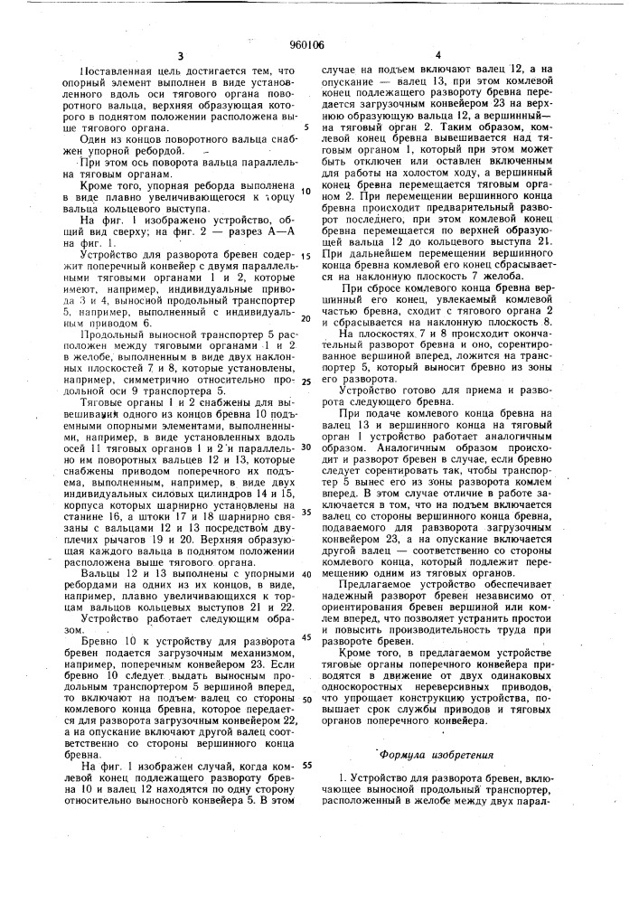 Устройство для разворота бревен (патент 960106)