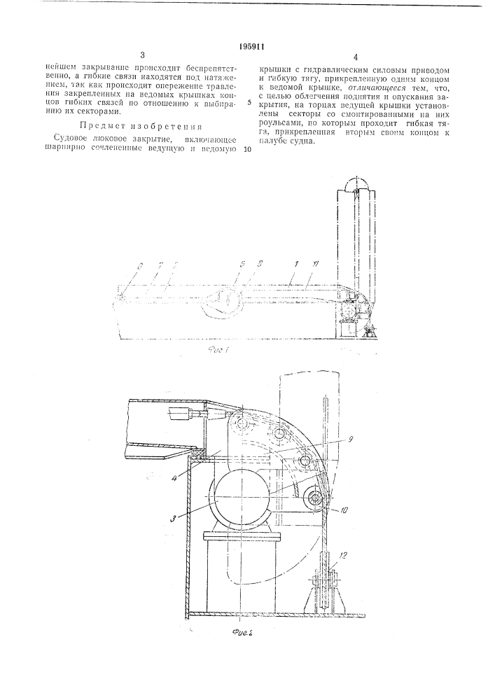 Судовое люковое закрытие (патент 195911)