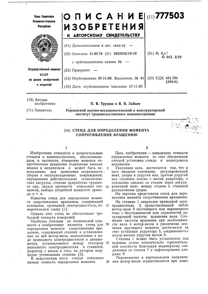 Стенд для определения момента сопротивления вращению (патент 777503)