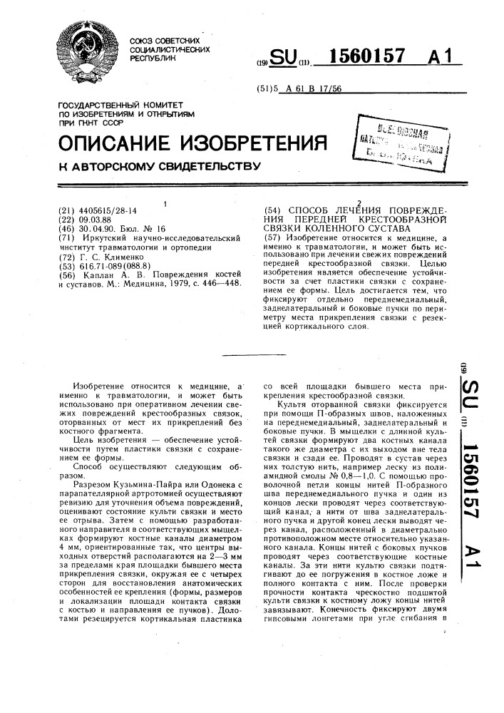 Способ лечения повреждения передней крестообразной связки коленного сустава (патент 1560157)