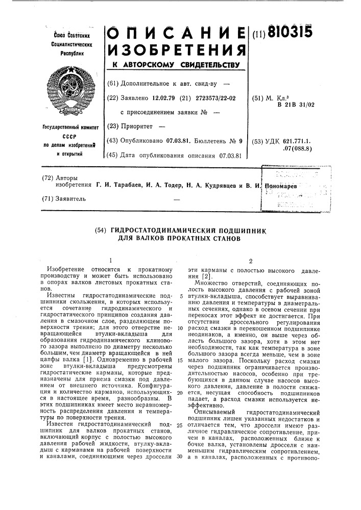 Гидростатодинамический подшипникдля валков прокатных ctahob (патент 810315)