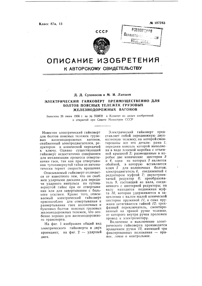 Электрический гайковерт преимущественно для болтов поясных тележек грузовых железнодорожных вагонов (патент 107243)