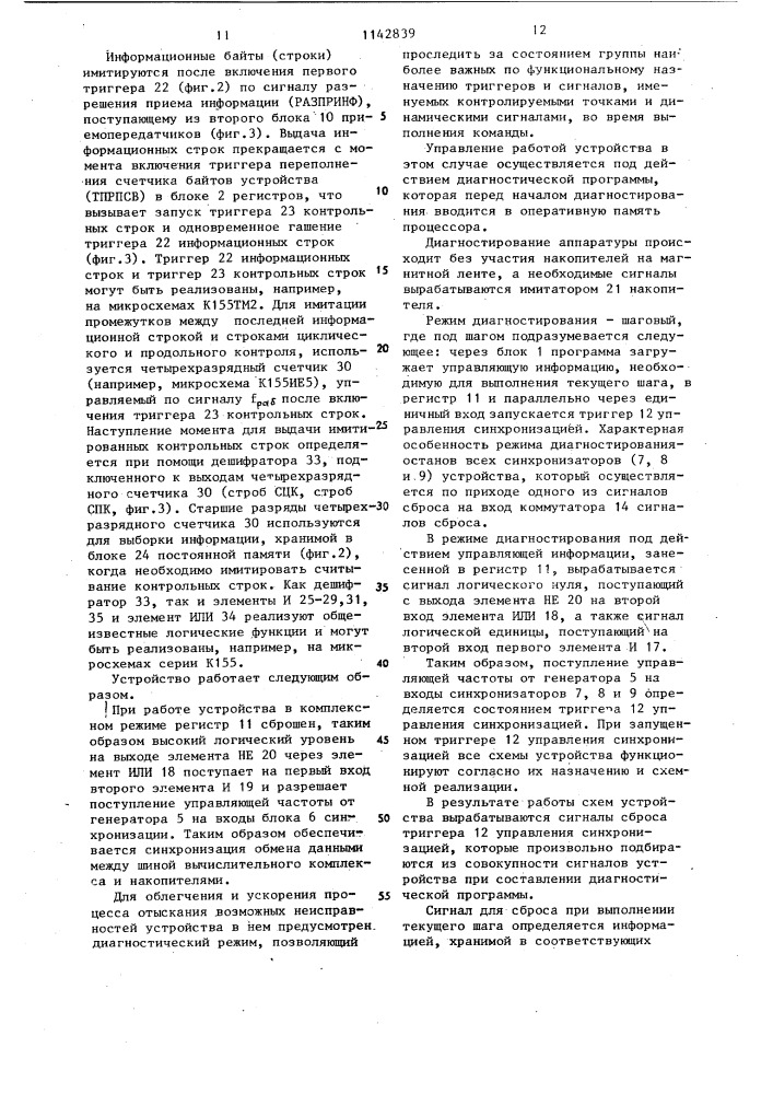 Устройство для сопряжения вычислительного комплекса накопителей на магнитной ленте (патент 1142839)