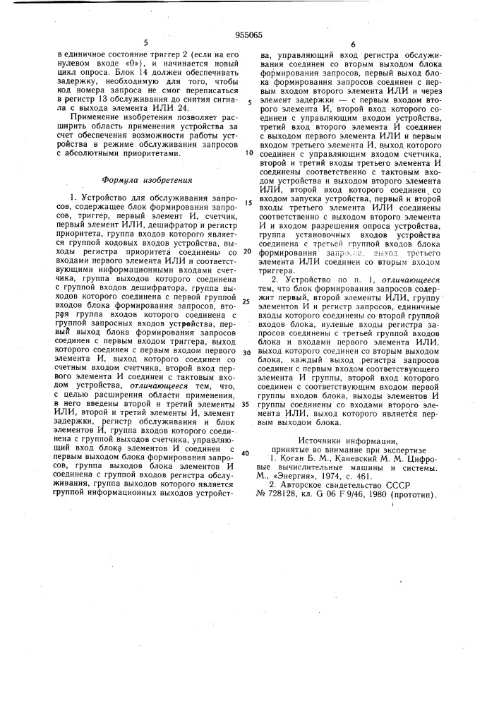 Устройство для обслуживания запросов (патент 955065)