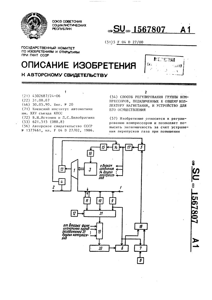 Способ регулирования группы компрессоров, подключенных к общему коллектору нагнетания, и устройство для его осуществления (патент 1567807)