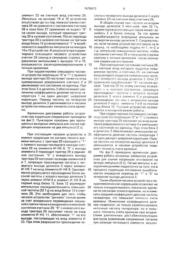 Часовое устройство с полуавтоматической коррекцией (патент 1670673)