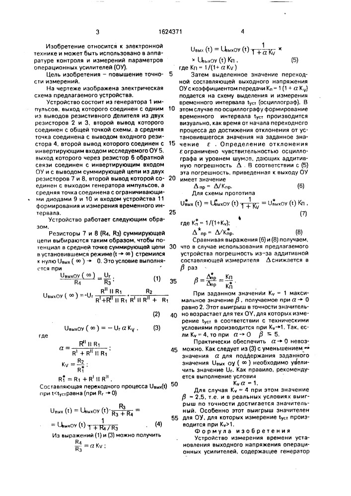 Устройство измерения времени установления выходного напряжения операционных усилителей (патент 1624371)