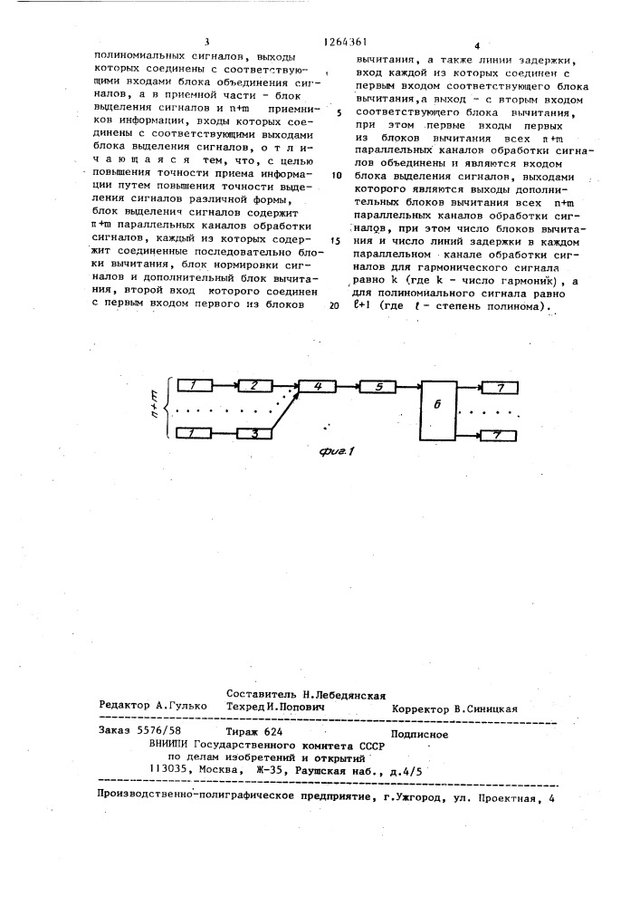 Многоканальная система связи с разделением по форме сигналов (патент 1264361)