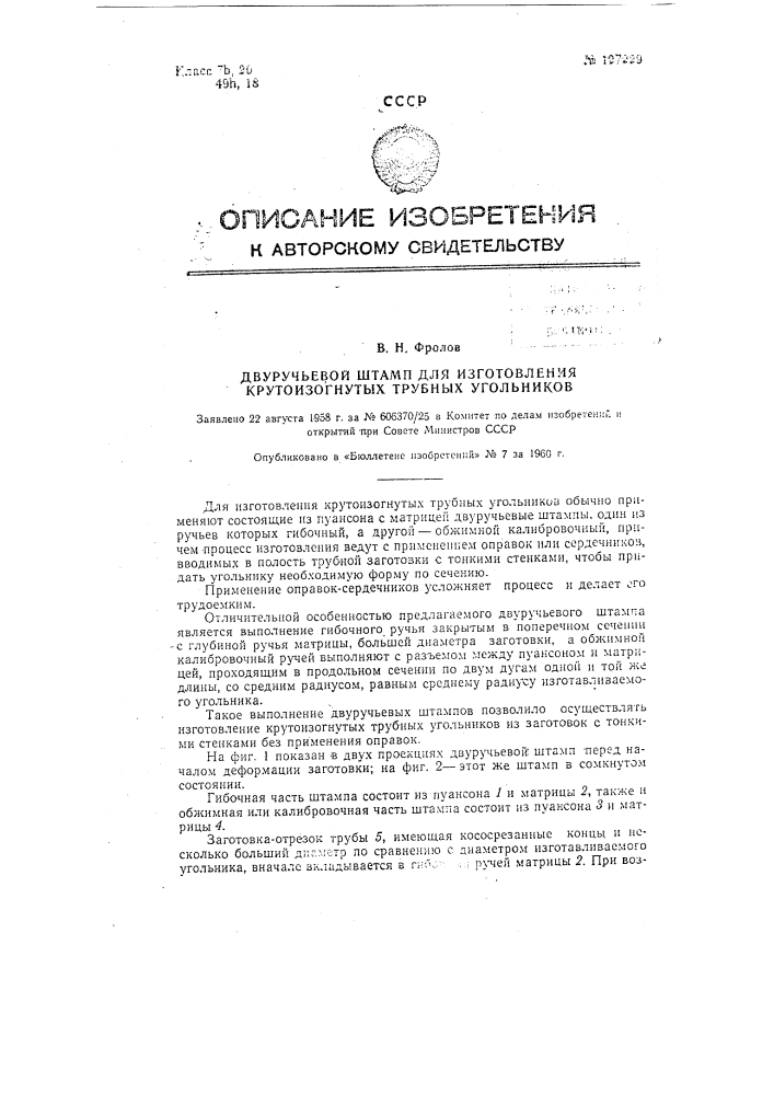 Двухручьевой штамп для изготовления крутоизогнутых трубных угольников (патент 127229)