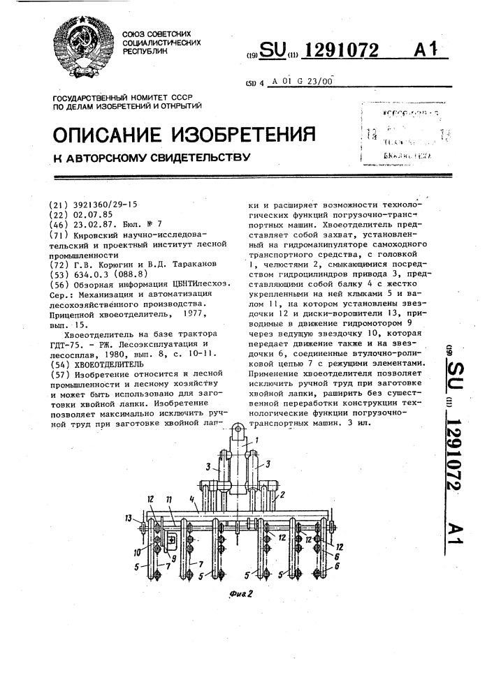 Хвоеотделитель (патент 1291072)