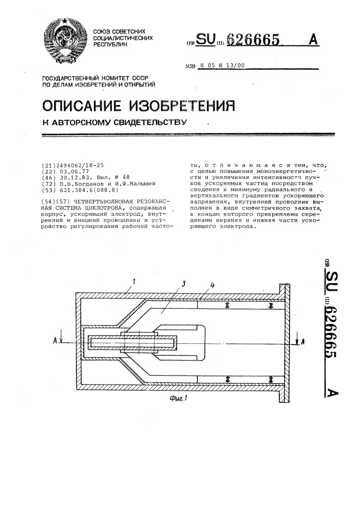 Четвертьволновая резонансная система циклотрона (патент 626665)