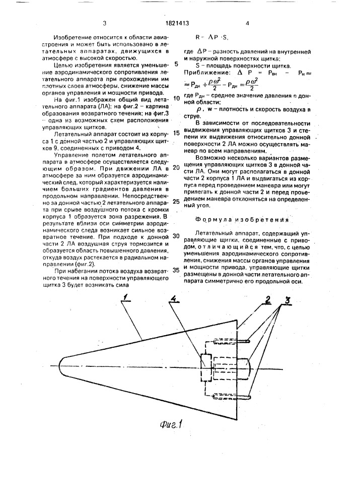 Летательный аппарат (патент 1821413)