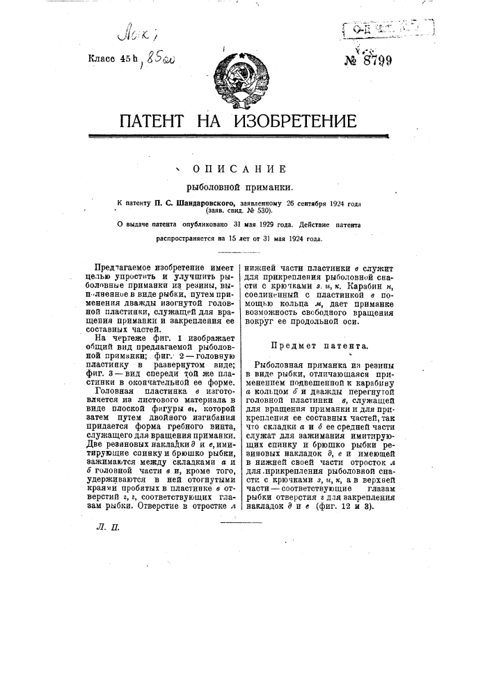 Рыболовная приманка (патент 8799)