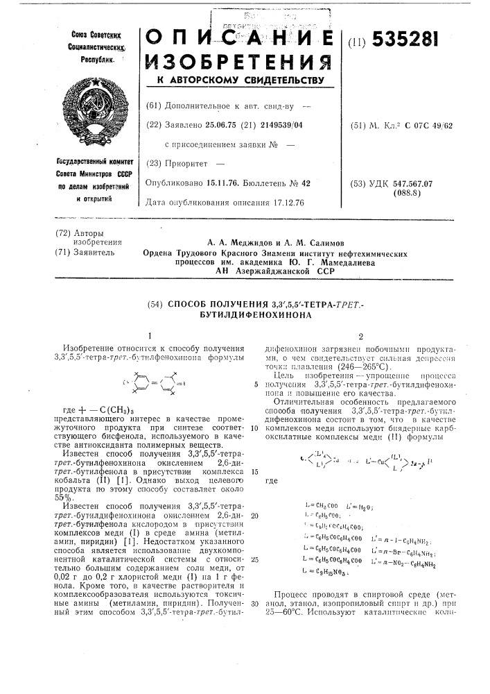 Способ получения 3,3,5,5-тетра-третбутилдифенохинона (патент 535281)