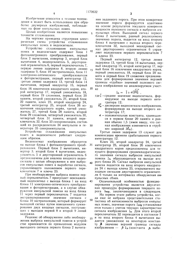 Устройство сглаживания импульсных помех в видеосигнале (патент 1170632)
