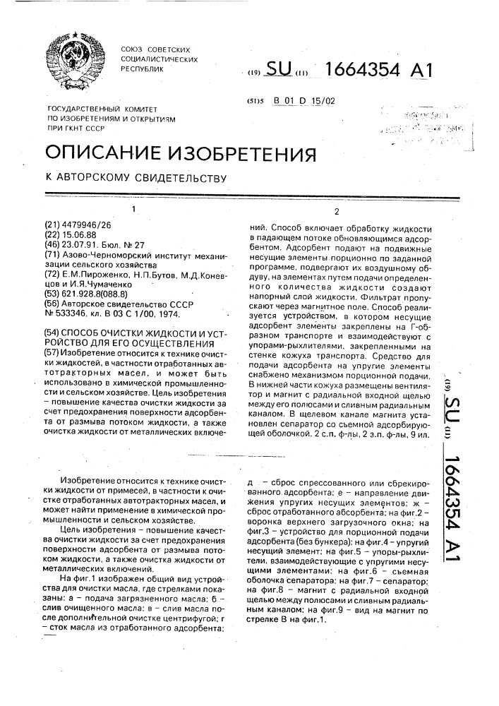 Способ очистки жидкости и устройство для его осуществления (патент 1664354)
