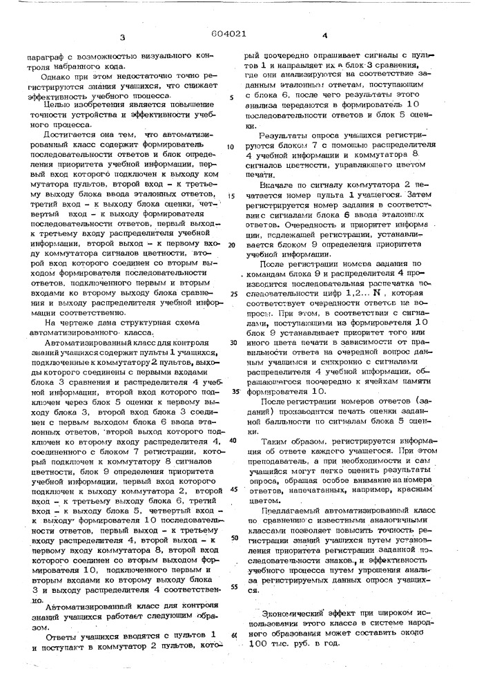 Автоматизированный класс для контроля знаний учащихся (патент 604021)