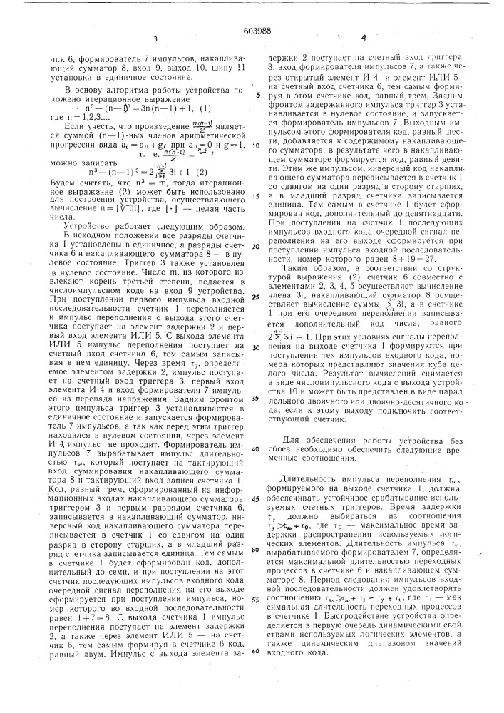 Устройство для извлечения корня третьей степени (патент 603988)