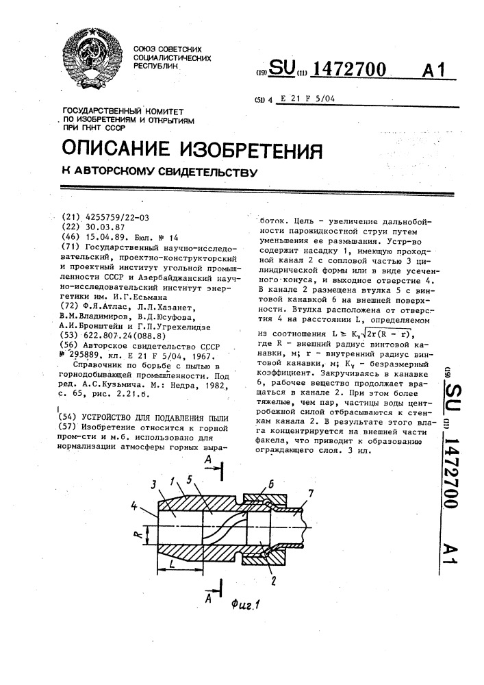 Устройство для подавления пыли (патент 1472700)