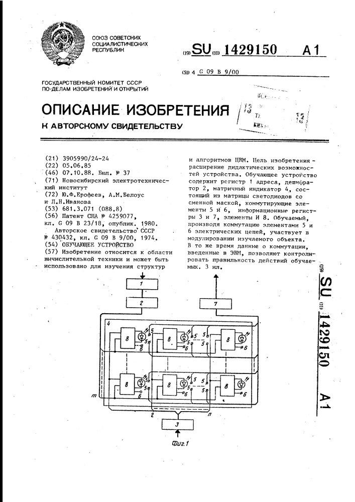 Обучающее устройство (патент 1429150)