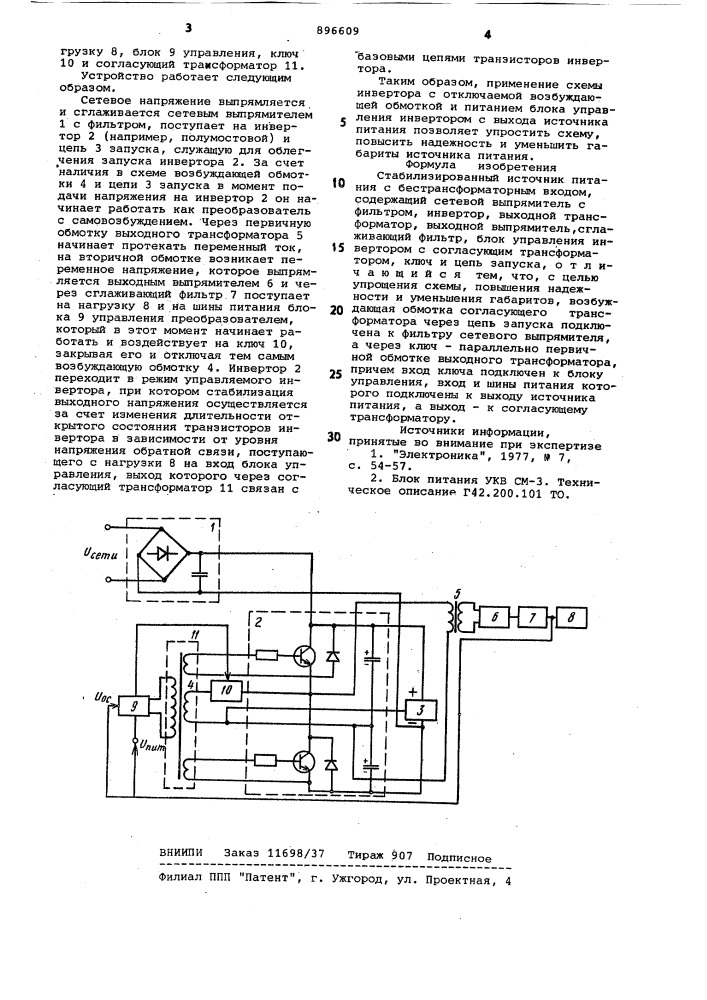 Стабилизированный источник питания с бестрансформаторным входом (патент 896609)