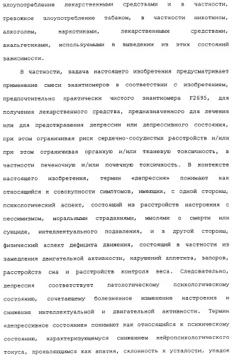 Применение (1s,2r) энантиомера милнаципрана для получения лекарственного средства (патент 2317817)