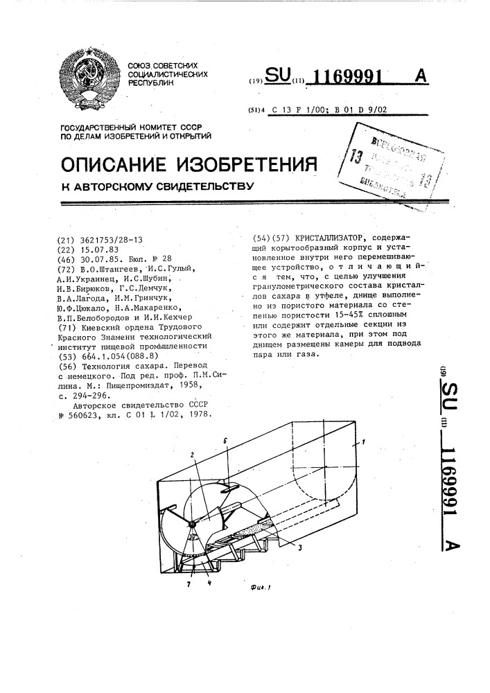 Кристаллизатор (патент 1169991)