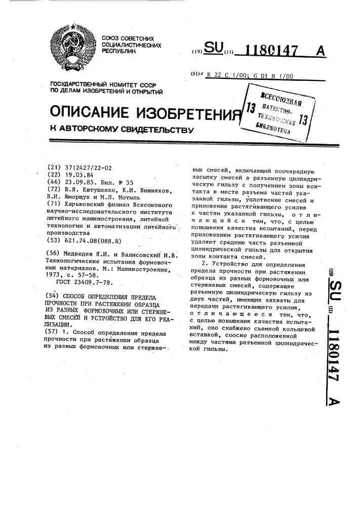 Способ определения предела прочности при растяжении образца из разных формовочных или стержневых смесей и устройство для его реализации (патент 1180147)