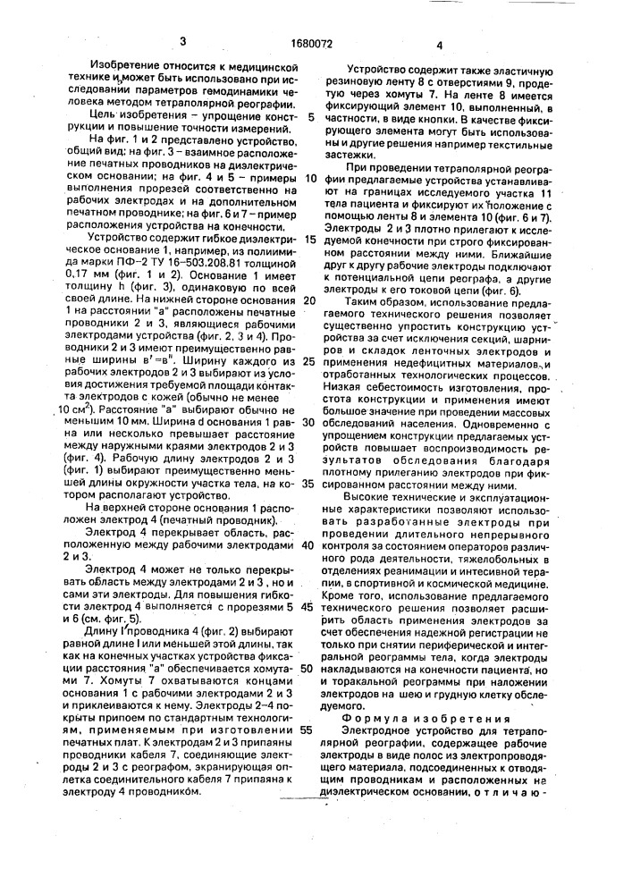 Электродное устройство (патент 1680072)