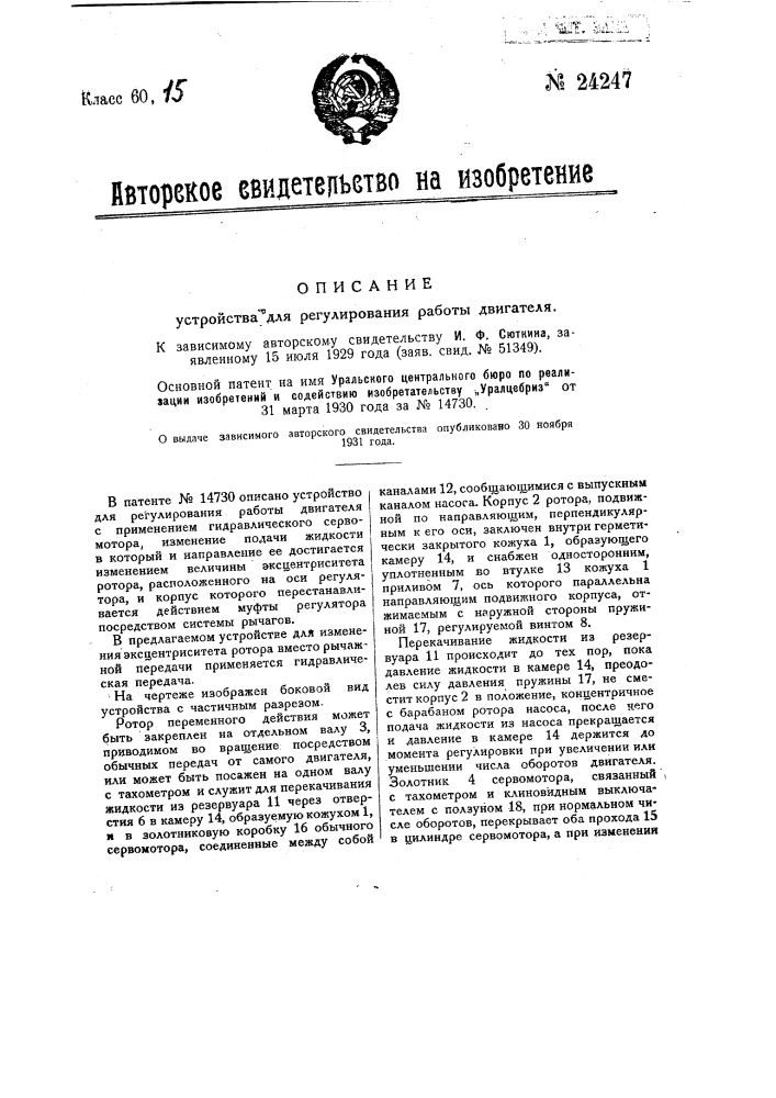 Устройство для регулирования работы двигателя (патент 24247)