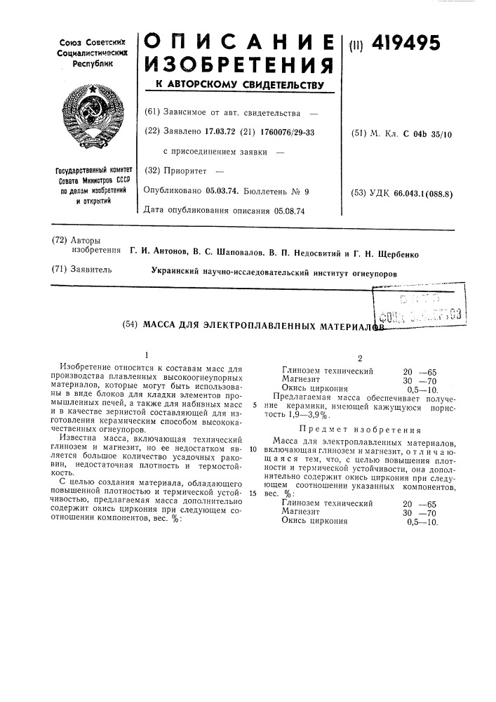 Масса для электроплавленных материалов-— (патент 419495)