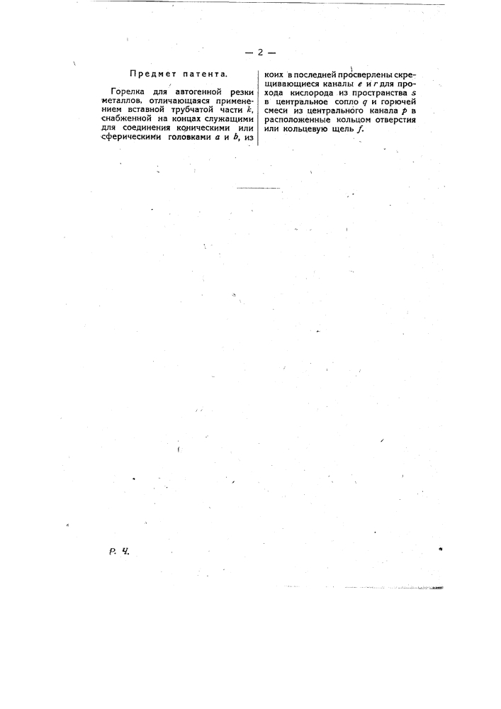 Горелка для автогенной резки металлов (патент 8477)