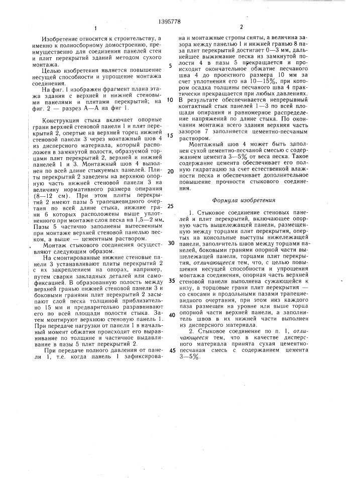 Стыковое соединение стеновых панелей и плит перекрытий (патент 1395778)