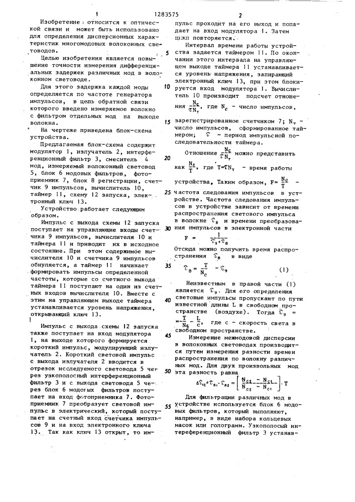 Устройство для измерения межмодовой дисперсии в волоконном световоде (патент 1283575)