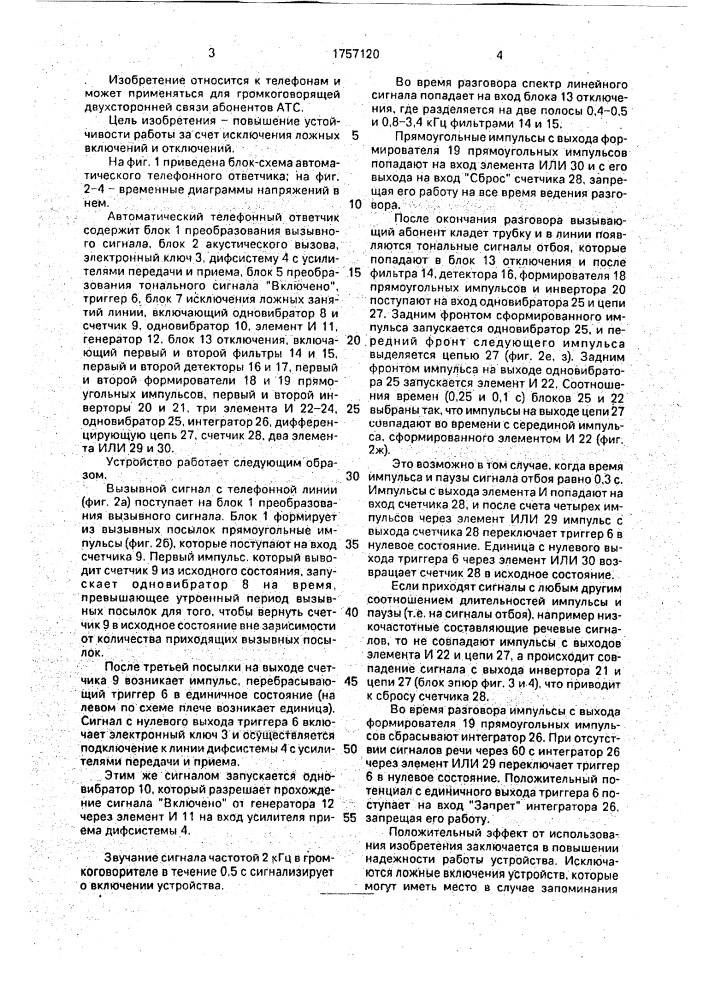 Автоматический телефонный ответчик (патент 1757120)