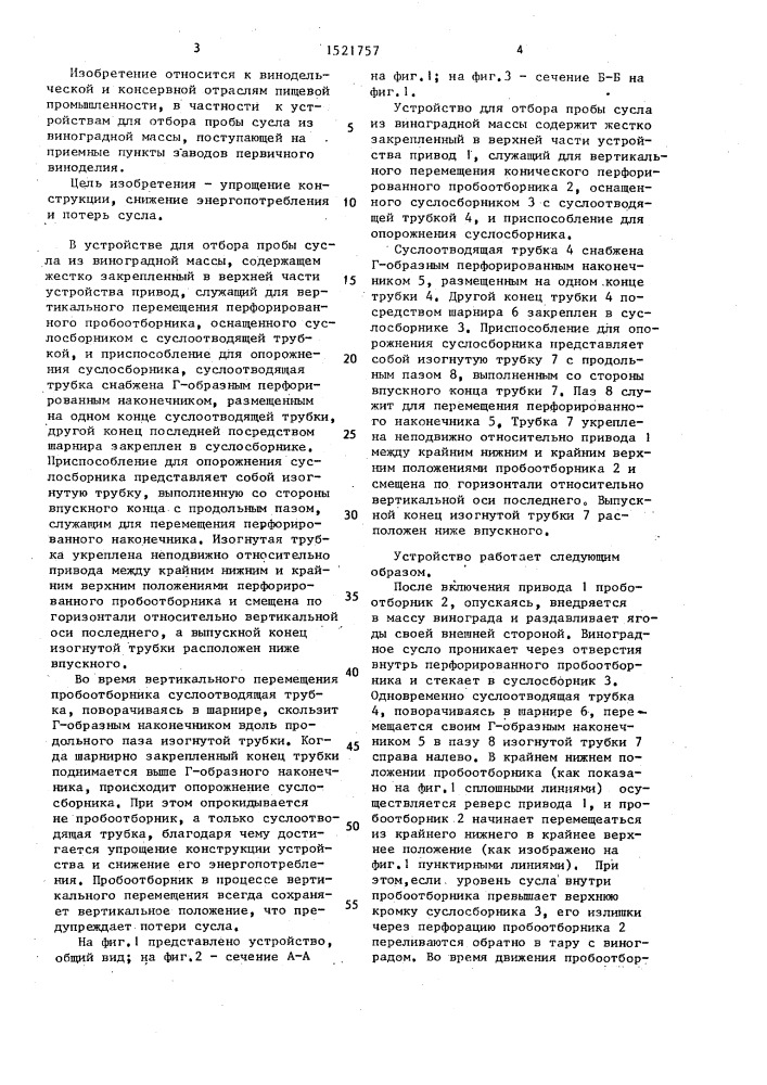 Устройство для отбора пробы сусла из виноградной массы (патент 1521757)